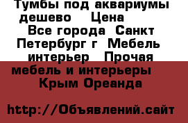 Тумбы под аквариумы дешево. › Цена ­ 500 - Все города, Санкт-Петербург г. Мебель, интерьер » Прочая мебель и интерьеры   . Крым,Ореанда